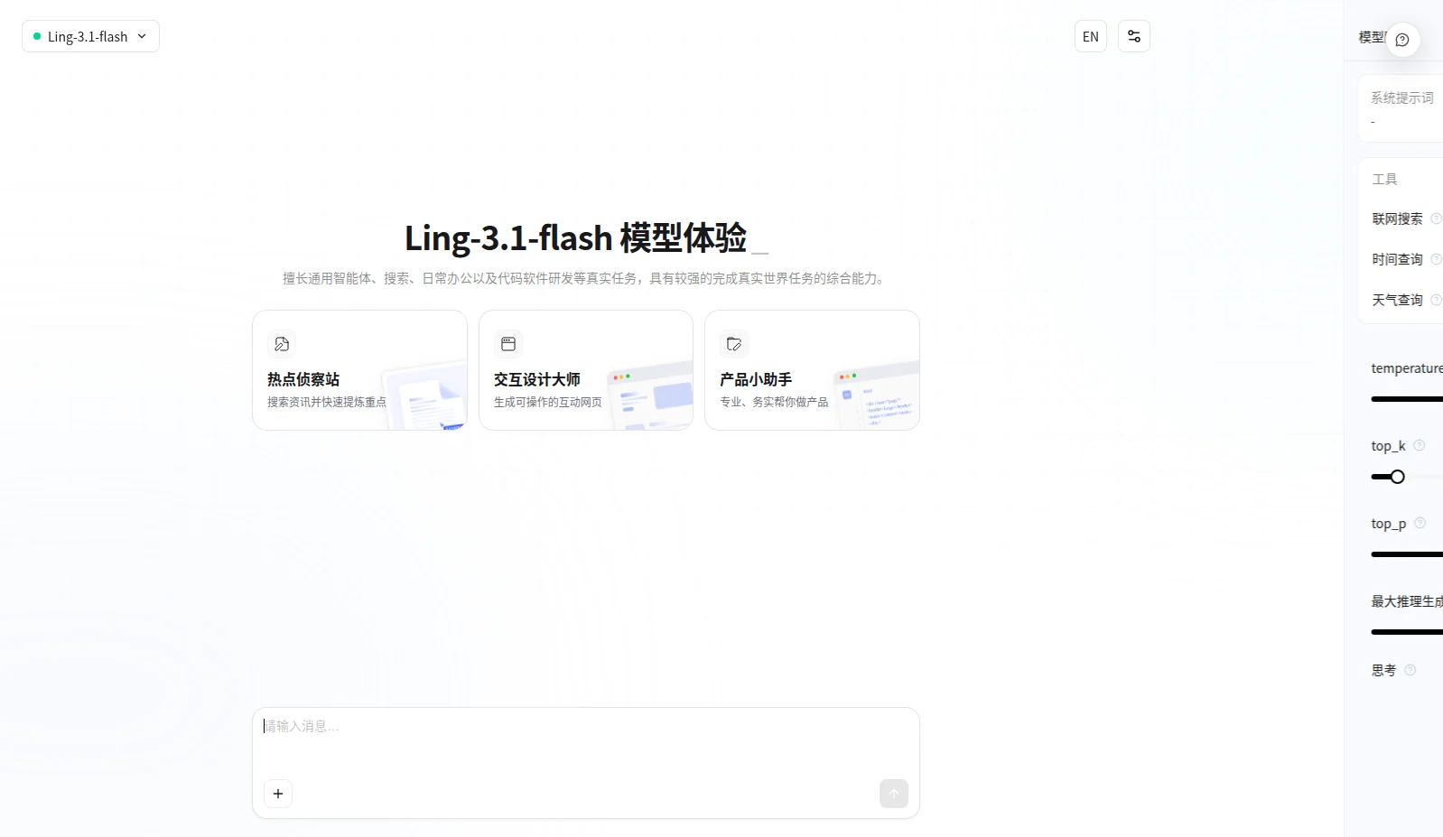 蚂蚁百灵官方网页显示Ling-3.1-flash及资料整理、交互网页等模板入口