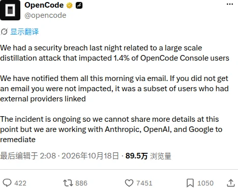 OpenCode官方说明1.4%的Console用户受影响，已发邮件通知