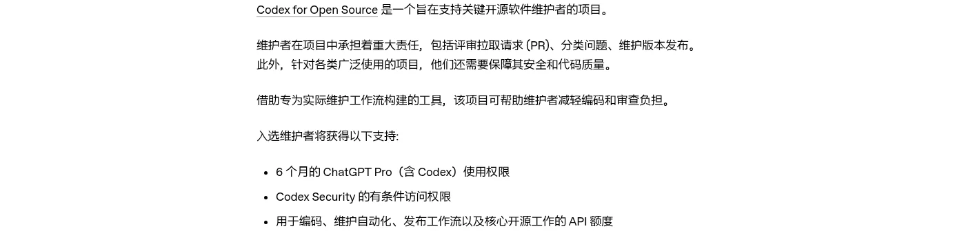OpenAI 官方申请页列明入选维护者可获得6个月ChatGPT Pro（含Codex）