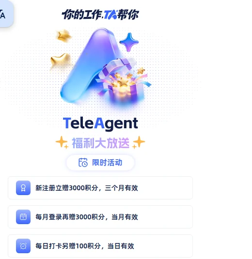 TeleAgent 官方页面列出注册、月度登录和每日打卡赠送积分及有效期
