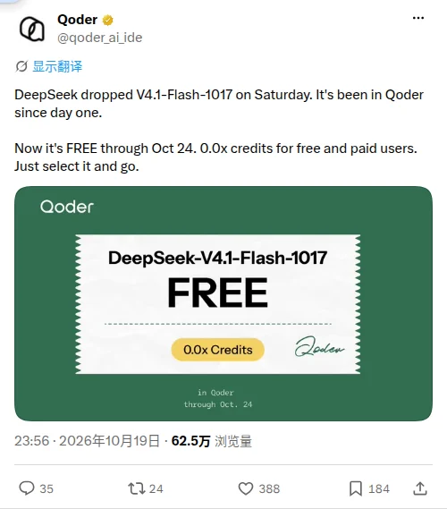 Qoder 官方公告：DeepSeek-V4.1-Flash-1017 对免费和付费用户限免至 10 月 24 日